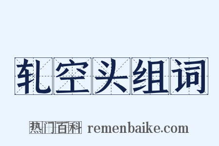 轧空头组词是什么意思的图片